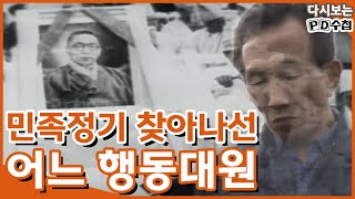 [다시보는 피디수첩] 민족정기 찾아나선 어느 행동대원