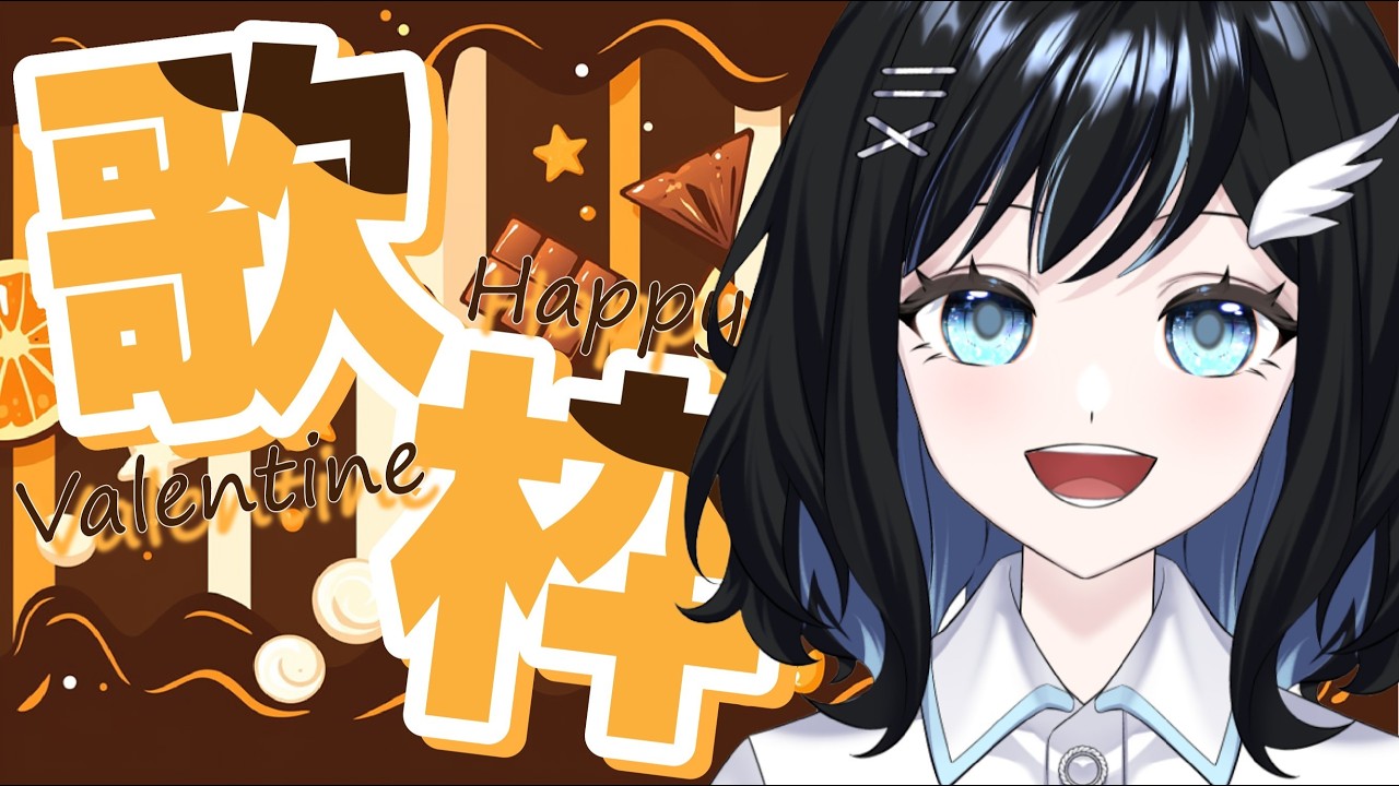 【歌】チョコレート何個もらったんですか？カラオケ配信🎤✨