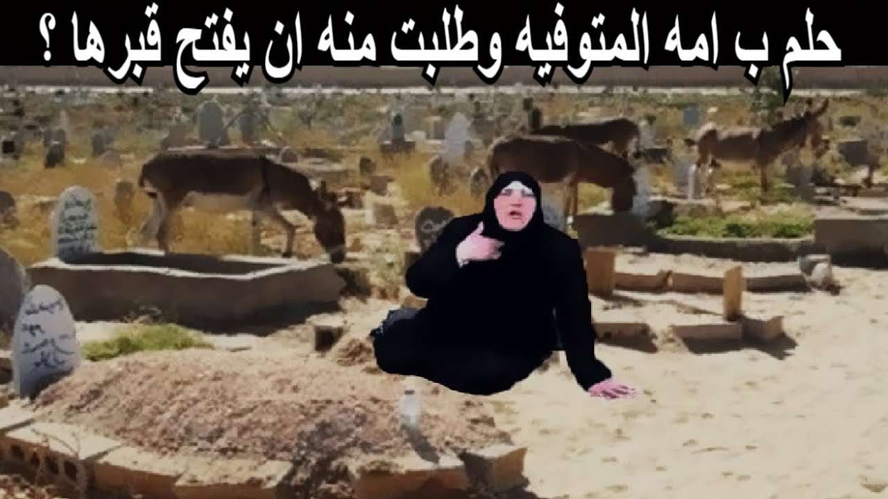 حلم ب امه المتوفيه وطلبت منه ان يفتح قبرها وعندما فتح قبرها انظر ماذا حدث له ؟