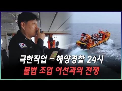 해양경찰24시 - <strong>불법</strong> <strong>조업</strong> 어선 <strong>단속</strong>