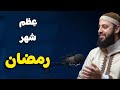 أتاكم رمضان الشيخ أحمد العربي