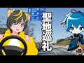 😺🚗聖地巡礼ドライブ🚗仕事の合間に刀剣乱舞とハンバーグさわやかへ!小夜の中山 夜泣き石 田舎道を走る猫