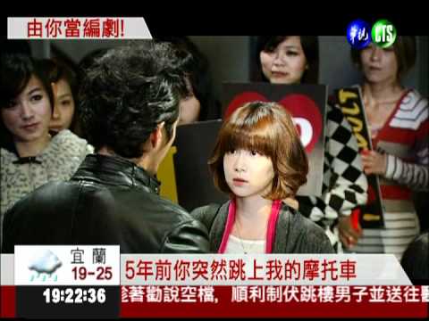 由你當編劇! 票選偶像劇結局