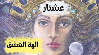 الميثولوجيا || ح28 عشتار || تعرف على الهة العشق الأحمر من خلال الحلقة الأخيرة في أساطير الأولين