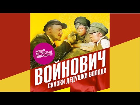 Сказки Дедушки Володи. Автор: Владимир Войнович