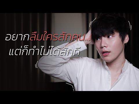 วีดีโอ: วิธีทำให้ตัวเองลืมใครสักคน