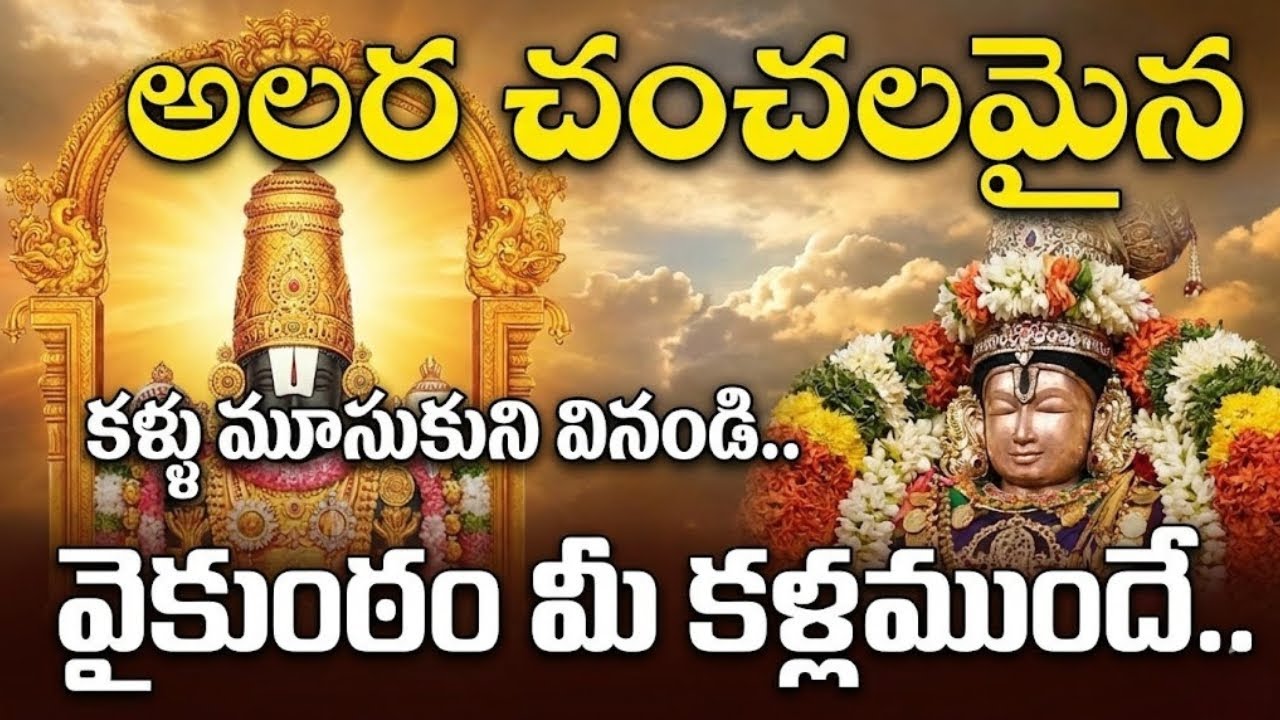 అలర చంచలమైన ఆత్మలందుండ.. Annamayya Keerthana | Lord Venkateswara Songs