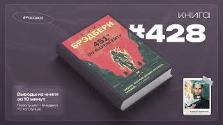 Книга на Миллион ● 451 градус по Фаренгейту.