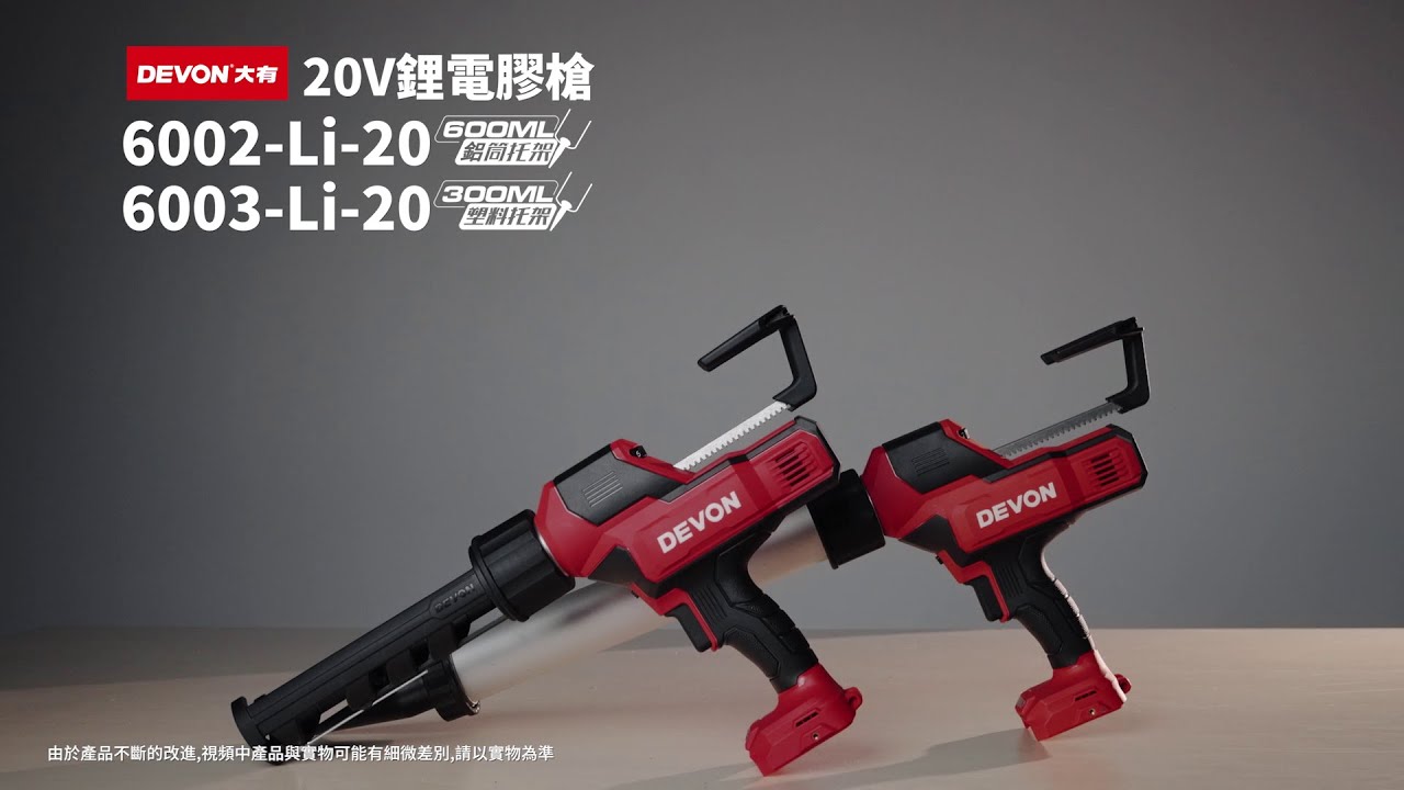 DEVON 大有工具-6002/6003鋰電矽利康槍