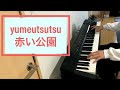 yumeutsutsu/赤い公園