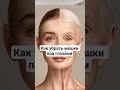 Как уменьшить отеки и  мешки под глазами!? #массаж, #shorts, #массажлица,#отеки