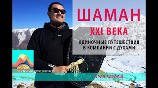 видео: Шаман XXI века. Одиночные путешествия в компании с духами картинка: Шаман XXI века. Одиночные путешествия в компании с духами