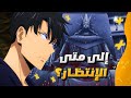 متى يصدر الموسم الثالث من Solo Leveling آخر التسريبات والتوقعات