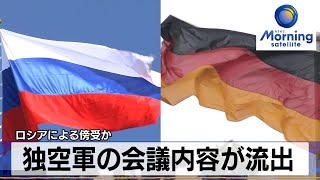 独空軍の会議内容が流出　ロシアによる傍受か【モーサテ】（2024年3月5日）