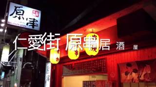 《淡水•食》英專商圈仁愛街日式燒烤～原串居酒屋（20160818）