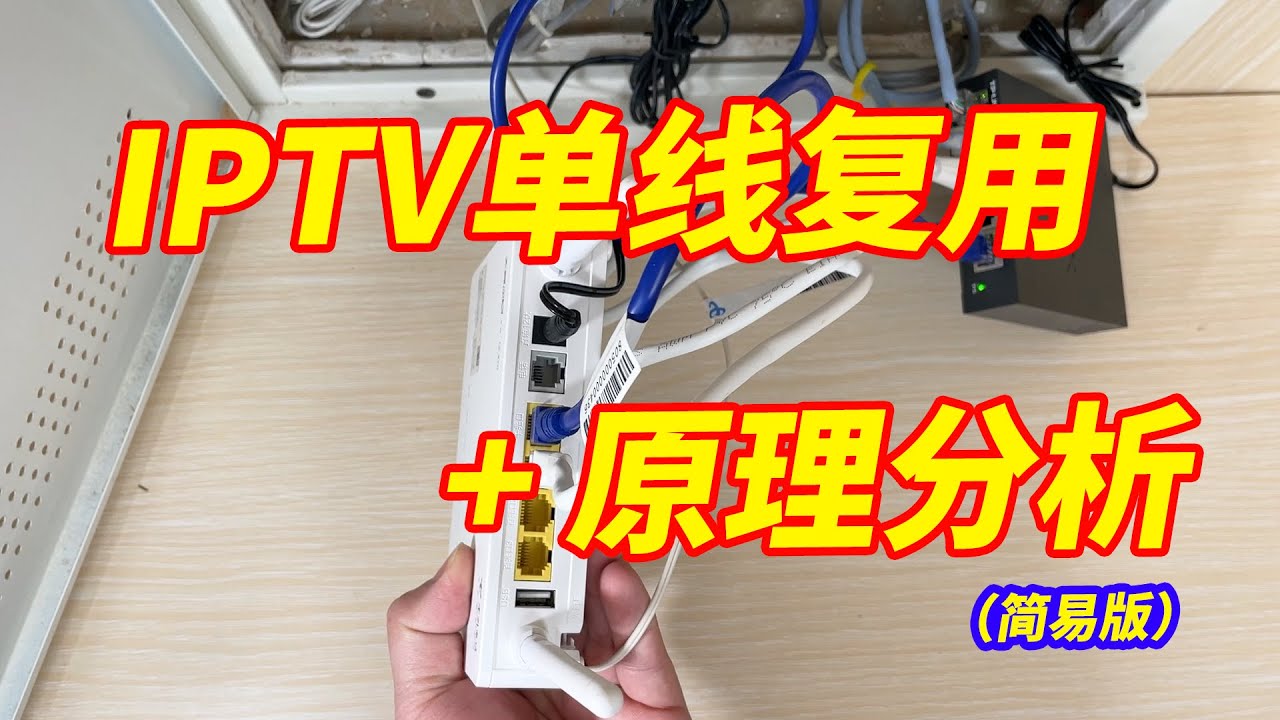 一个视频让你了解IPTV单线复用的原理（简单版）和IPTV透传原理分析