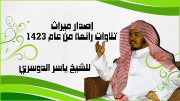 إصدار "ميراث" | أجمل تلاوات الشيخ ياسر الدوسري في رمضان 1423هـ | ترتيل يُورّث الطمأنينة