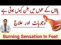 What is burning feet syndrome in urdu hindi  feet burning at night paon mein jalan kyon hoti hai 