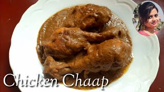 চিকেন চাপ | Chicken Chaap Recipe | How To Make Chicken Chaap At Home |