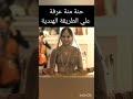 زواج منة عرفة حنة منة عرفة علي الطريقة الهندية      