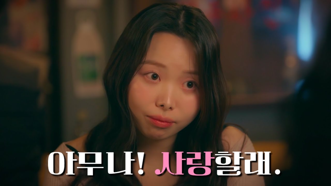 숏드라마 [아무나! 사랑할래.]