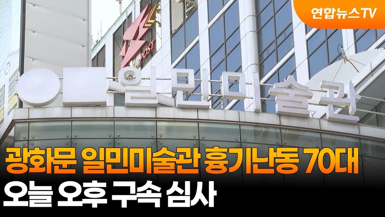 광화문 일민미술관 흉기난동 70대 오늘 오후 구속 심사 / 연합뉴스TV (YonhapnewsTV)