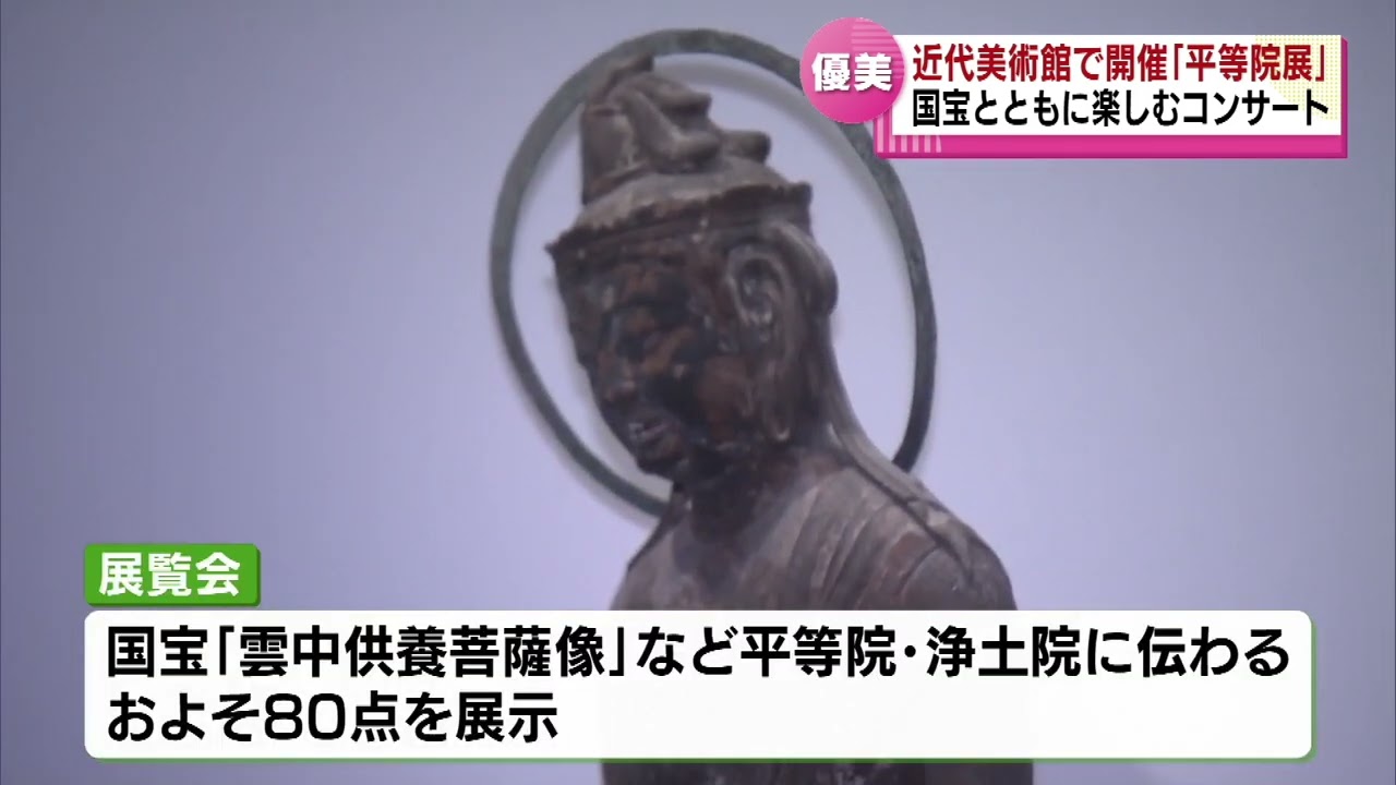 平等院展」開催中】会場で国宝とともに楽しむコンサート 新潟県立近代