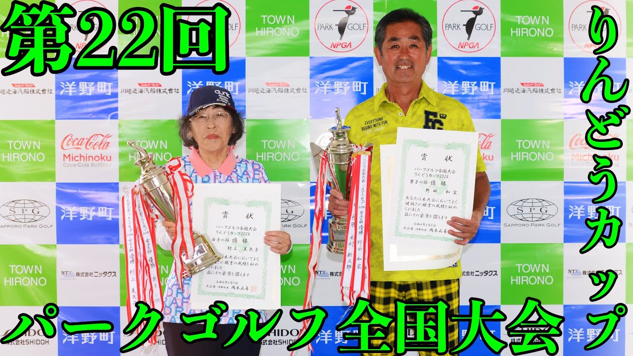 第22回パークゴルフ全国交流大会りんどうカップ #parkgolf #パークゴルフ #파크골프 #파크골프