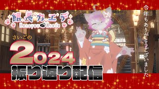 【今年最後】２０２４振り返り配信#vrchat【雑談】