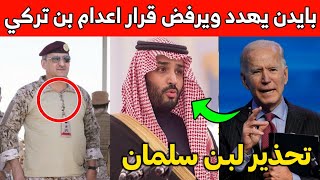 عاجل: بايدن يهدد محمد بن سلمان بعقاب عسير بعد قرار إعدام الأمير فهد بن تركي.. قرار مهم