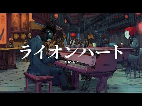 SMAP - ライオンハート（Jazz Ballad Cover）ーSOL Verー
