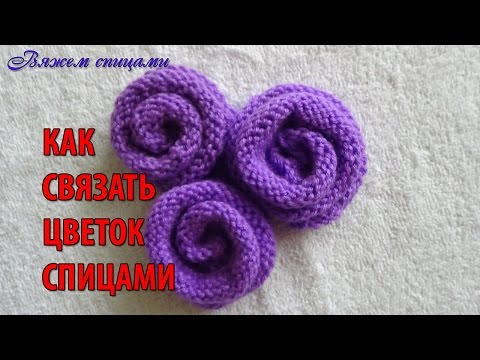 Вязание цветка спицами на шапку