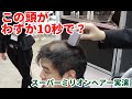 こりゃすげー　スーパーミリオンヘアーの実演