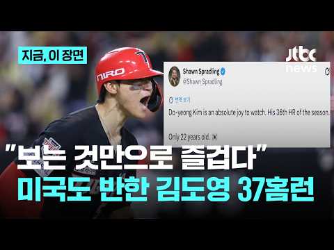 미국 기자도 김도영 향해 "지켜보는 것 만으로도 기쁨"…어느새 37홈런｜지금 이 장면