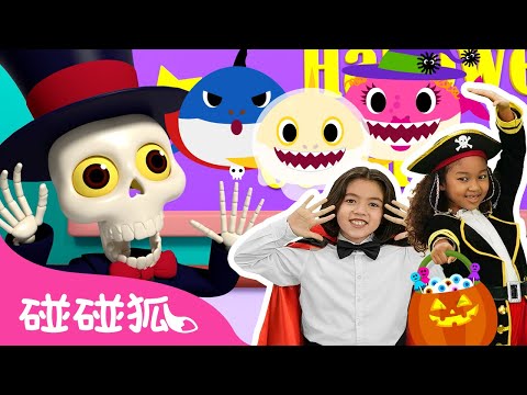 萬聖節派對 經典中英歌曲＋更多兒歌 合集 | 童謠串燒 幼兒音樂 兒童歌曲 | 鯊魚寶寶 Baby Shark 碰碰狐 Pinkfong!