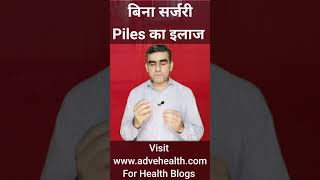 Piles का बिना सर्जरी इलाज | bawasir ka bina surgery इलाज | Shorts