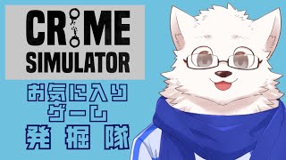 お気に入りゲーム発掘隊【Crime Simulator】#2