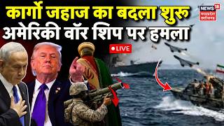 Iran drone attack on US warship Live: कार्गो जहाज कब्जे के बाद ईरान का बदला, अमेरिकी वॉर शिप पर हमला