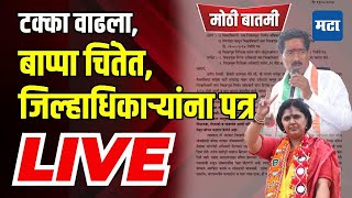 Maharashtra Times Live | Beed Lok Sabha | टक्का वाढला, बाप्पा चिंतेत, जिल्हाधिकाऱ्यांना पत्र