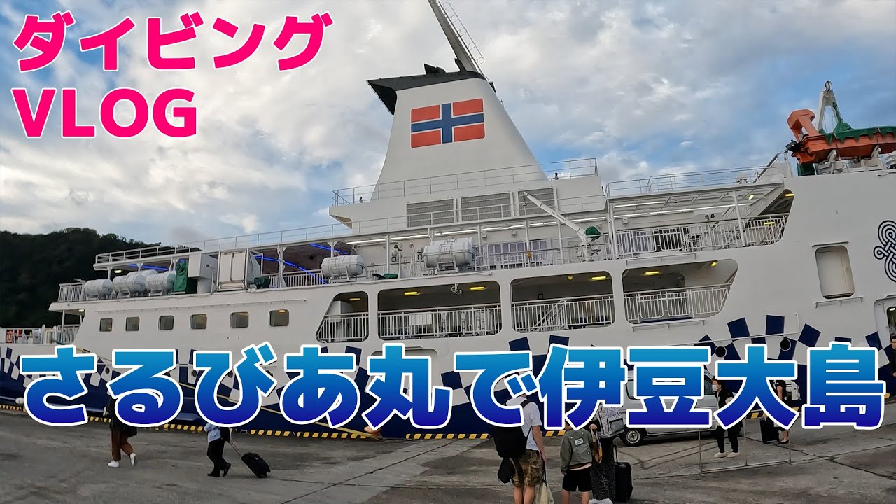 大型船 さるびあ丸で伊豆大島ダイビング - YouTube