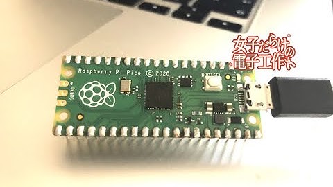 話題のRaspberryPi PicoでMicroPythonを使って遊ぼう！ - 女子だらけの電子工作