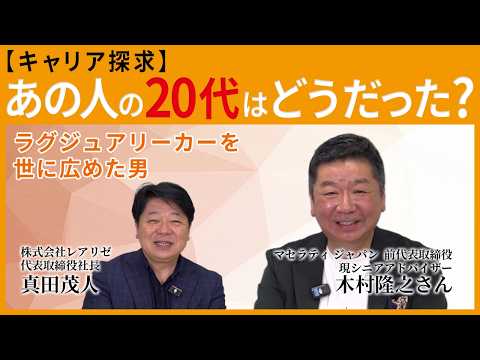 【ラグジュアリーカーを広めた男】レクサス立ち上げ・マセラティを率いたリーダーシップの原点【キャリア探求：あの人の20代はどうだった】