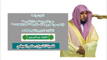 تلاوات رائعة | فرضي 27 ربيع الآخر 1444 هـ | فضيلة الشيخ د.ماهر المعيقلي