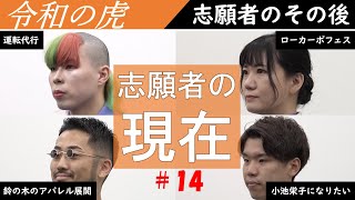 【志願者のその後】事業と志願者自身の現在まとめ!#14 重森龍人・横田川秀美・鈴木遼央(りゅう社長)・大野健誠 #令和の虎