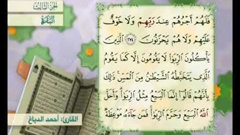 آية ٢٧٥ من سورة البقرة مكررة القارئ أحمد الدباغ
