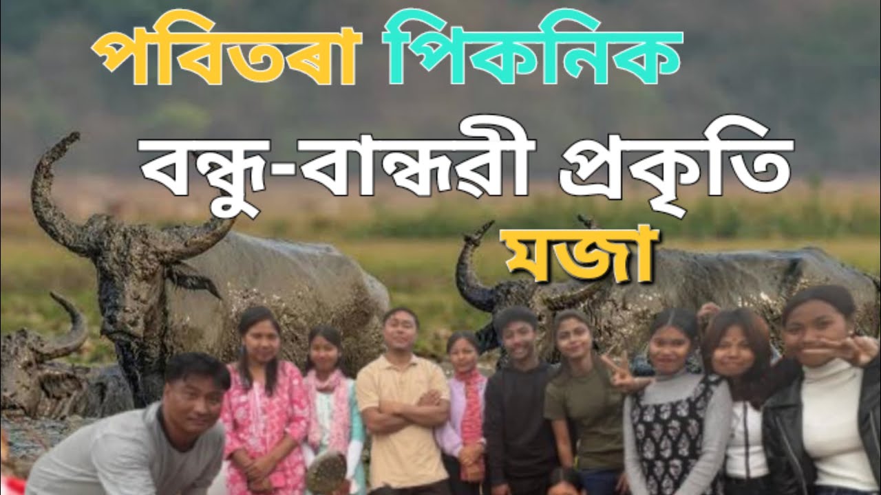 পবিতৰা অভৰাণ্যত# পিকনিক 