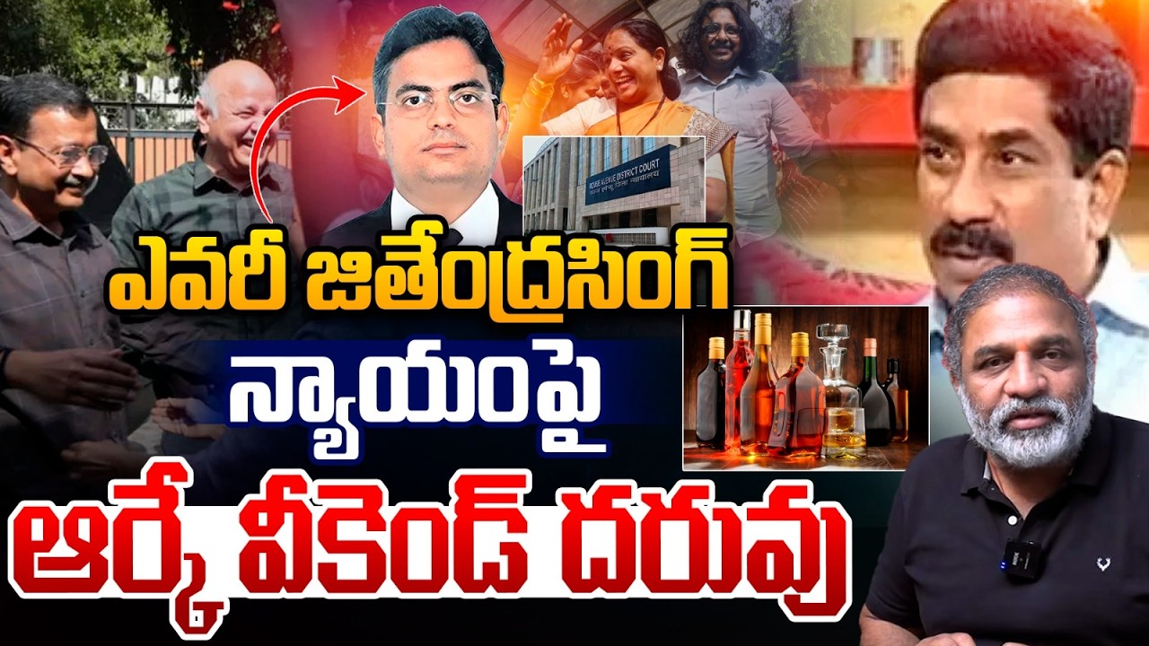 Judge Jitendra Pratap Singh New Record : ఎవరీ జితేంద్రసింగ్ న్యాయంపై ఆర్కే వీకెండ్ దరువు | Wild Wolf