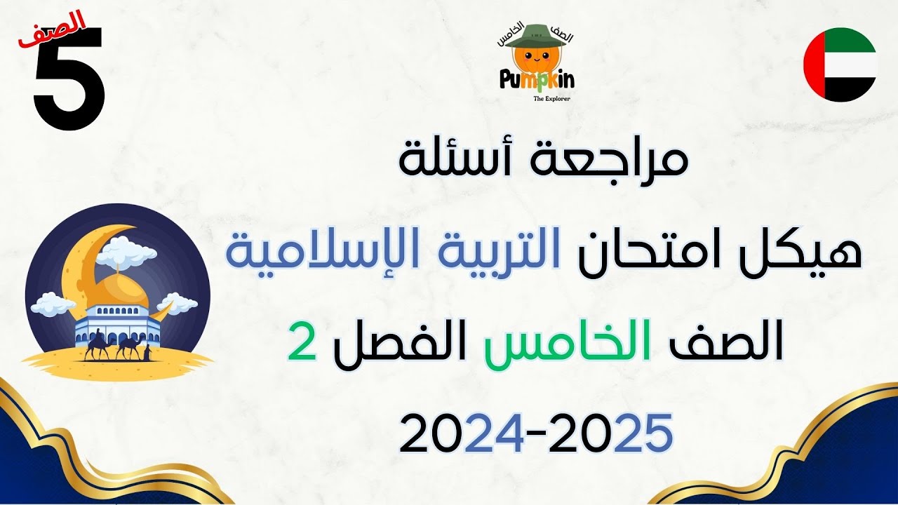 مراجعة هيكل التربية الإسلامية للصف الخامس  - الفصل الثاني لسنة 2024 2025