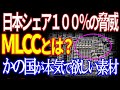 K国が本気で欲しい日本素材MLCCとは？日本世界シェア100%であの業界必須！フッ化水素どころじゃない・・