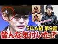 【3年A組】第9話を見て「気付いちゃったこと」について話します!10話どうなるか予想・考察してみました【よりひとに大激怒】